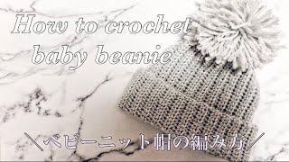 《かぎ針編み》ベビーニット帽のシンプルで簡単な編み方♡ How to crochet baby beanie／easy／beginner [upl. by Anividul]