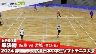 2024都道府県全中 女子団体準決勝1② 大野・早見岐阜vs赤間・齋藤宮城 [upl. by Rehposirhc293]