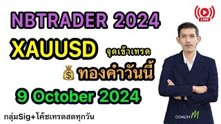 Liveเทรดทองคำวันนี้ ข่าวทองคำวันนี้FOMC 9 ตค XAUUSD สอนเทรดฟรีforex [upl. by Malvin599]