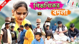 ২০২৪ এর পিকনিকের বদলা নিতে গিয়ে সব বাষ্ট new Bangla comedy video 2024 [upl. by Iruj]