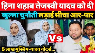 हीना शहाब Tejashwi Yadav को दी चुनौती बेटा ओसामा चुनाव लड़ सकते हैं  A1NEWSBIHARIN [upl. by Gotthelf653]