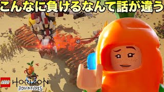 ストーカーとか出てきて難易度が急に上がるのやめろ【LEGO Horizon Adventures  レゴ ホライゾン アドベンチャー】 [upl. by Akimahs]