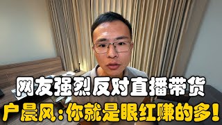 网友怒斥直播带货冲击实体店！真的是不满还是嫉妒？户晨风：赚不到钱是因为你没本事！ [upl. by Azpurua959]