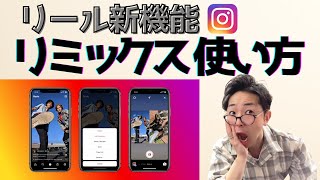 【インスタ新機能】リールのリミックス機能を徹底解説【保存版】 [upl. by Airetas]