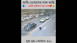 আমি তোমাদের সঙ্গেই আছি  ayat quran recitation shorts islamicmotivation islamicquotes [upl. by Gunter]