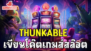 THUNKABLE  สร้างเกมส์สล็อตกัน [upl. by Toffic]