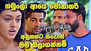 Deweni Inima සමාධිට තරහ ගිහින් [upl. by Edlun]