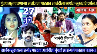 गुंडापासून पळणाऱ्या मनोजला पाहताच आनंदीला सार्थकसुखदाचे दर्शन Man dhaga dhaga jodte nava review [upl. by Pasho495]