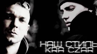 KRA ft Czar  Наш стиль Prod by KRA amp Asiv [upl. by Odlanor]