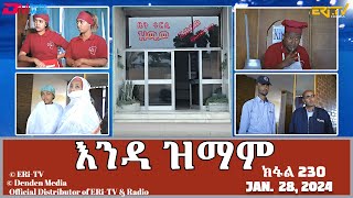 እንዳ ዝማም  ክፋል 230  Enda Zmam Part 230 January 28 2024  ERiTV Comedy Series [upl. by Euqcaj]