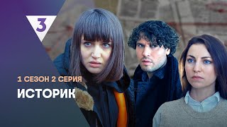 ИСТОРИК 1 сезон  2 серия tv3international [upl. by Nie]