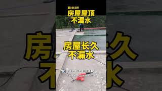 第1082讲 房屋屋顶不漏水，339混凝土表面保护剂密封剂，耐老化防水，修复细纹，抗冻融。屋顶防水补漏 屋面防水用什么材料好 免砸砖防水 顶楼防水怎么做才能永久不漏水 屋面防水 [upl. by Dorr539]