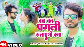 Bas Kar Pagli Rulayegi Kya  बस कर पगली रुलायेगी क्या  New Khortha Video Song  MunnaBhai [upl. by Charisse]