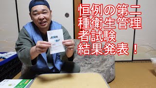 【ｷｬﾘｱ】第二種衛生管理者試験結果発表！ [upl. by Llerdna]