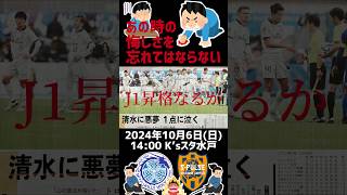 【清水エスパルス】【因縁の地】まずはしっかり勝ち切って【他力本願】ではあるが【J1昇格】なるか [upl. by Llerrah]