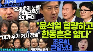 김어준의 겸손은힘들다 뉴스공장 2024년 11월 29일 금요일 조국 주병기 THE살롱 미디어감찰반 금요미식회 금요음악회원민지 [upl. by Dietsche665]