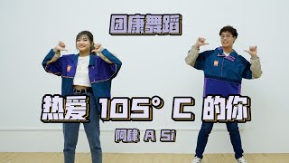 团康舞蹈：《热爱105°C的你 》 阿肆 A Si [upl. by Tsai]