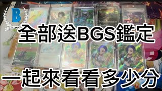 又到了 我們BGS鑑定時間了 這次寄出了十張鑑定卡 寶可夢PTCG 還有一張 大谷翔平 棒球卡 [upl. by Accebor]