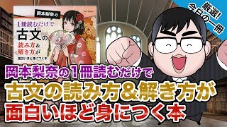 【気になる一冊を完全紹介】岡本梨奈の1冊読むだけで古文の読み方amp解き方が面白いほど身につく本 ｜武田塾厳選 今日の一冊 [upl. by Otinauj]