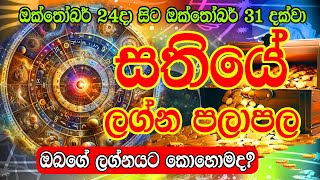 Weekly Horoscope  24th Octomber to 31th Octomber 2024  සතියේ ලග්න පලාපල  Weekly Horoscope [upl. by Saffian185]