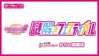 【スクフェス2】ニジガクからの挑戦状【謎解きフェスティバル】 [upl. by Assadah840]