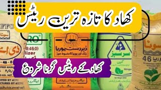 All fertilizer price  dap ka new rate Engro nitro phas khad rate urea rate FFC rate zabrdst urea [upl. by Lucic]