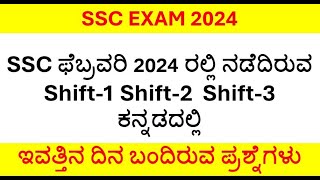 20feb2024 ssc gd question paper analysisssc gd analysis 2024 in kannadaquestions analysis [upl. by Fritzsche]