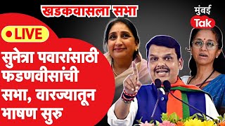 Devendra Fadnavis Live  सुनेत्रा पवारांसाठी देवेंद्र फडणवीसांची सभा वारज्यातून भाषण सुरु [upl. by Wadsworth]