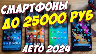 СМАРТФОНЫ ДО 25000 РУБ 2024 [upl. by Anayt335]