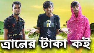 bangla funny video  ত্রানের টাকা কই  RHM BROTHERS TEAM  comedy video 2024 [upl. by Masuh]