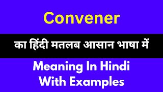 Convener meaning in HindiConvener का अर्थ या मतलब क्या होता है [upl. by Vincenz456]