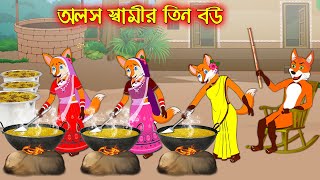 অলস স্বামীর তিন বউ  Olos Samir Tin Bou  Fox Cartoon  Rupkothar Golpo  Bangla Cartoon Golpo [upl. by Divadnahtanoj]