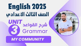 شرح unit 3 انجليزي تالته اعدادي ترم اول 2025  grammar  قواعد الوحدة الثانية بالكامل [upl. by Artemis]