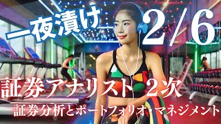 一夜漬け 【証券アナリスト2次】【2 of 6】証券分析とポートフォリオ・マネジメント試験合格のための完全ガイド！ 聞き流し [upl. by Gruver]