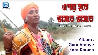 Epar Hote Bhaste Bhaste  এপার হতে ভাসতে ভাসতে  Bhaba Paglar Bangla Gaan  Kartik Das Baul [upl. by Lewis462]