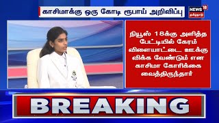 🔴World Carrom Championship 2024 Kasima Exclusive LIVE  காசிமாவுக்கு ஒரு கோடி பரிசுத்தொகை  N18L [upl. by Tomlinson385]