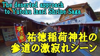 祐徳稲荷神社（佐賀）の参道・門前商店街の寂れを記録した映像～Record the deserted appearance of the approach to Yutoku Inari Shrine～ [upl. by Ayahsal]