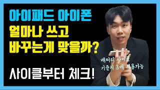 아이패드 배터리 수명 확인법 아이폰 오래쓰는 방법과 교체 시기 사이클 확인 배터리 소모 줄이는 습관 포함 [upl. by Kearney]