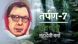 Tarpan 7 तर्पण ७  Been Bhi Hoon  Mahadevi Verma [upl. by Hadeehuat]