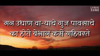 Man Udhan Varyache  Marathi Lyrics  मन उधाण वायाचे [upl. by Ettelorahc600]