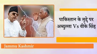 Farooq Abdullah ने फिर से की Pakistan से वार्ता की वकालत केंद्रीय मंत्री VK Singh ने लगाई लताड़ [upl. by Shimkus666]