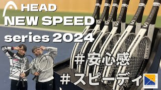 「新作HEAD」2024 NEW SPEED！打ってみた！＃安心感＃スピーディ [upl. by Micheal42]