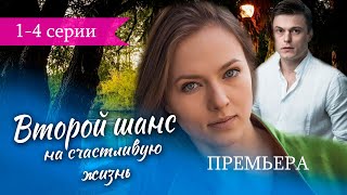 Второй шанс на счастливую жизнь 1  4 серия 2024  Премьера Домашний  обзор [upl. by Chessy]