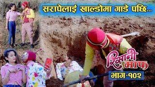 Risaani Maaf ll तिखेले सरापेलाई मारेकै हो तEpisode102 02 February 2020 [upl. by Aneele]