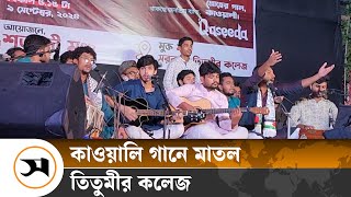 তিতুমীর কলেজে কাওয়ালী সন্ধ্যায় শিক্ষার্থীদের ঢল  Titumir Collage  Samakal News [upl. by Aicekan]