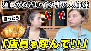 パスタ大好きイタリア人姉妹がほうとうを食べたら凄いことになりました【山形県】 [upl. by Eade]