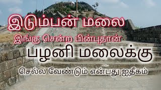 பழனி இடும்பன் மலை கோவில் idumban temple Palani [upl. by Akoyin]