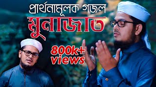 নতুন গজল l Munajat  মুনাজাত l Muhammad Badruzzaman  Kalarab  Official Gojol Video 2019 [upl. by Natloz]