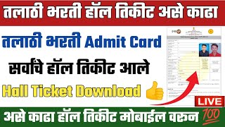 talathi hall ticket download in mobile  talathi hall ticket 2023  talathi bharti admit card 2023 [upl. by Nitsirhc116]