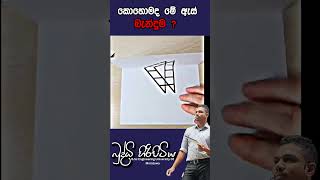 කොහොමද මේ ඇස් බැන්දුමbuddhihiripitiya sciencefield physicsautomobile sciencephysics education [upl. by Tia]